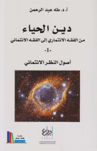 دين الحياء من الفقه الائتماري إلى الفقه الائتماني  1   أصول النظر الائتماني